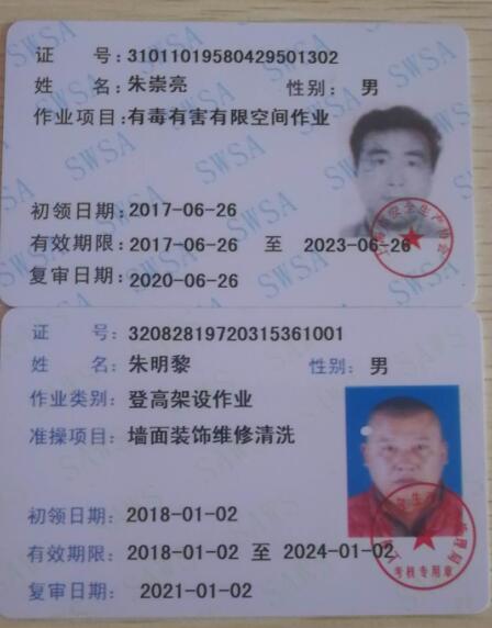 有毒有害操作证书